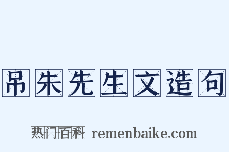 吊朱先生文造句是什么意思的图片